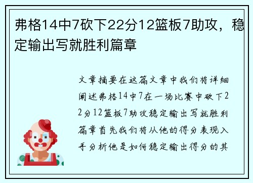 弗格14中7砍下22分12篮板7助攻，稳定输出写就胜利篇章