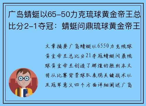 广岛蜻蜓以65-50力克琉球黄金帝王总比分2-1夺冠：蜻蜓问鼎琉球黄金帝王