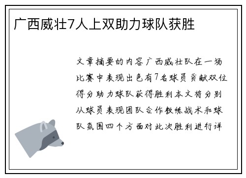 广西威壮7人上双助力球队获胜