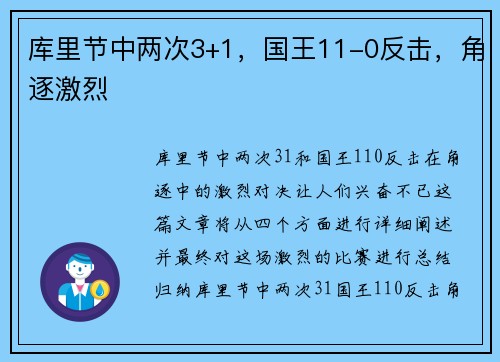 库里节中两次3+1，国王11-0反击，角逐激烈