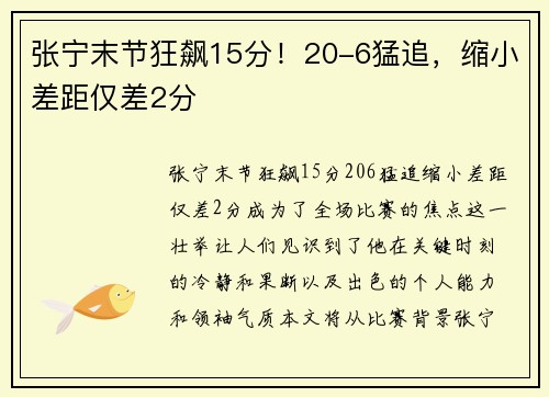 张宁末节狂飙15分！20-6猛追，缩小差距仅差2分