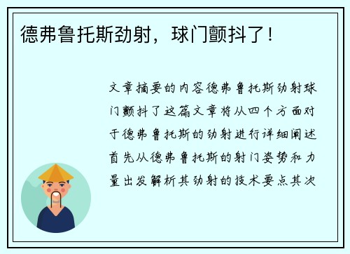 德弗鲁托斯劲射，球门颤抖了！