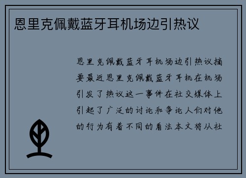 恩里克佩戴蓝牙耳机场边引热议