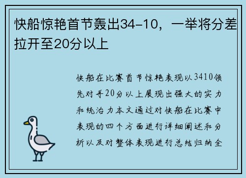 快船惊艳首节轰出34-10，一举将分差拉开至20分以上