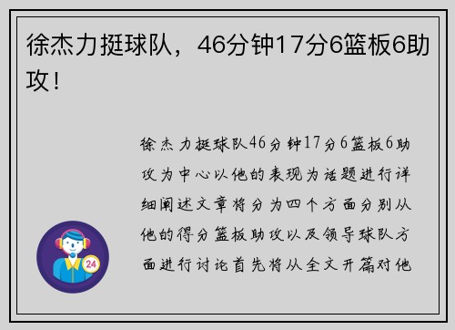 徐杰力挺球队，46分钟17分6篮板6助攻！