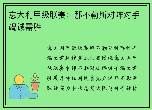 意大利甲级联赛：那不勒斯对阵对手竭诚需胜