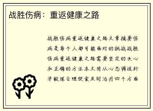 战胜伤病：重返健康之路