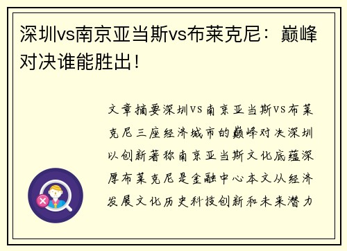 深圳vs南京亚当斯vs布莱克尼：巅峰对决谁能胜出！