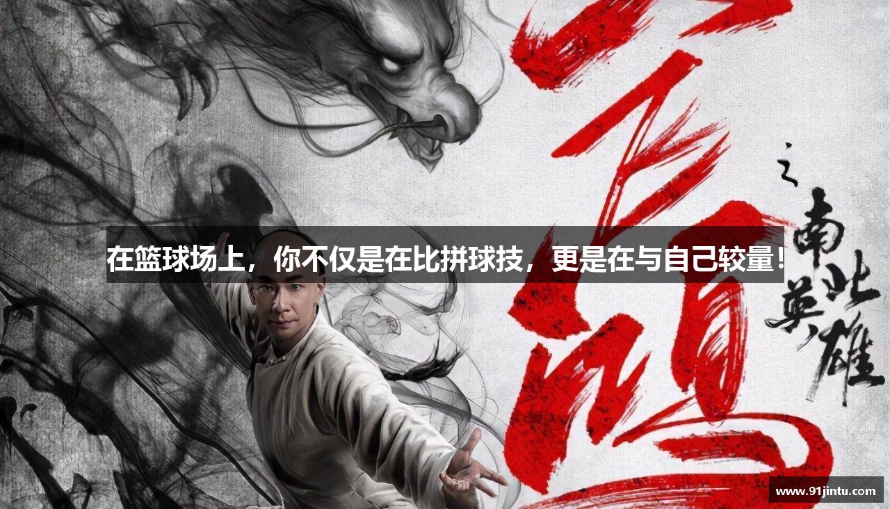 在篮球场上，你不仅是在比拼球技，更是在与自己较量！